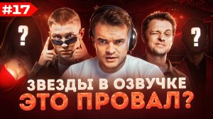 ЗВЕЗДЫ В ОЗВУЧКЕ #17 ➤ СТРИМЕРЫ СТИНТ, ДРЕЙК И ДРУГИЕ