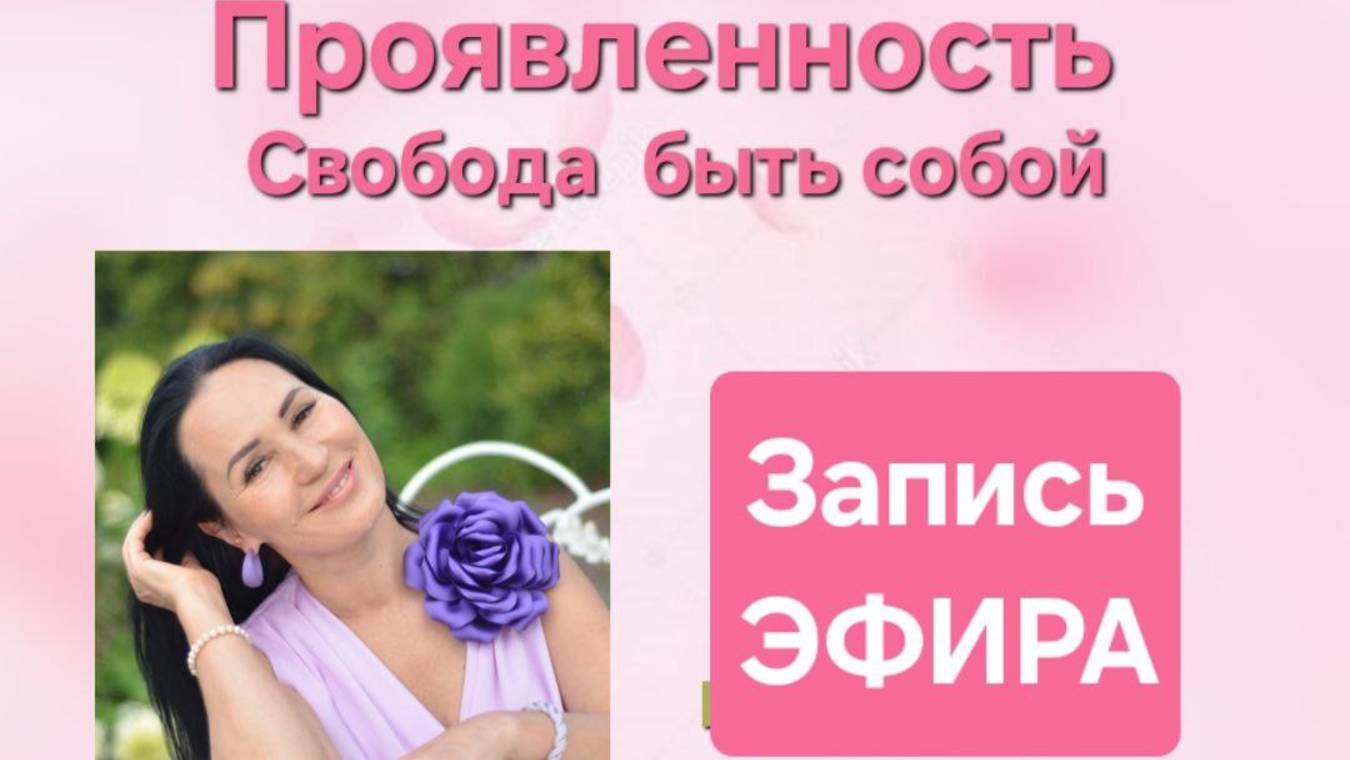 Эфир Проявленность. Свобода быть собой смотреть онлайн