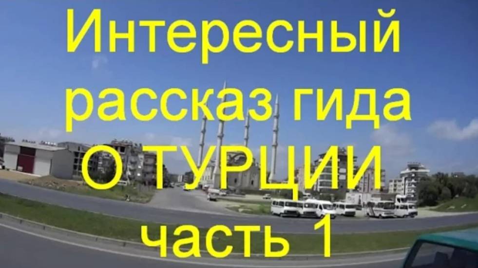 01-Рассказ гида о Турции (часть-1). Трансфер в отели Аланьи.