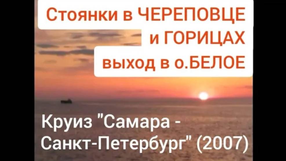 Череповец, Горицы, о.Белое. Круиз "Самара - Санкт-Петербург"(2007). Cruise "Samara - St. Petersburg"