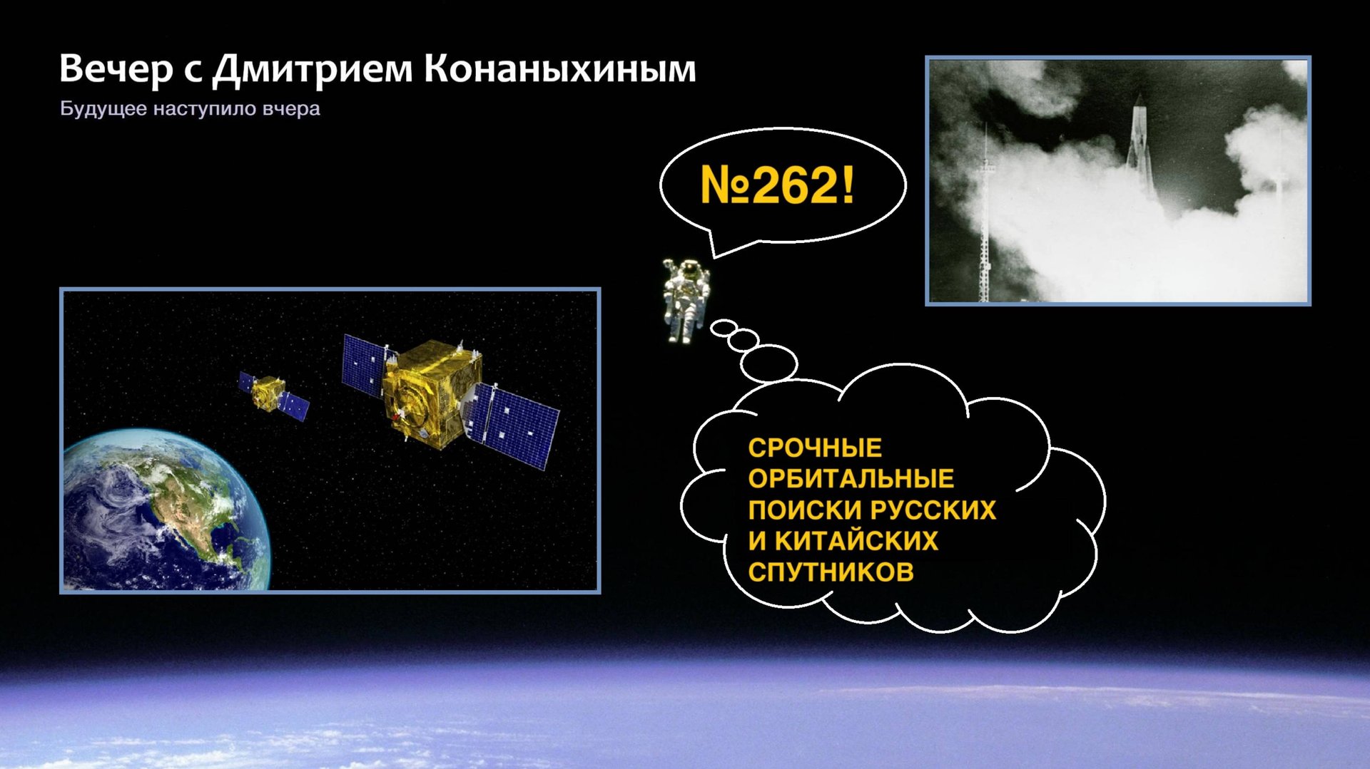 Вечер с Дмитрием Конаныхиным №262 Срочные радарные поиски русских и китайских спутников смотреть онлайн