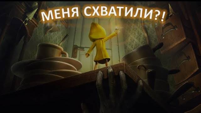 Little Nightmares: Прохождение #3(Меня схватили?!)