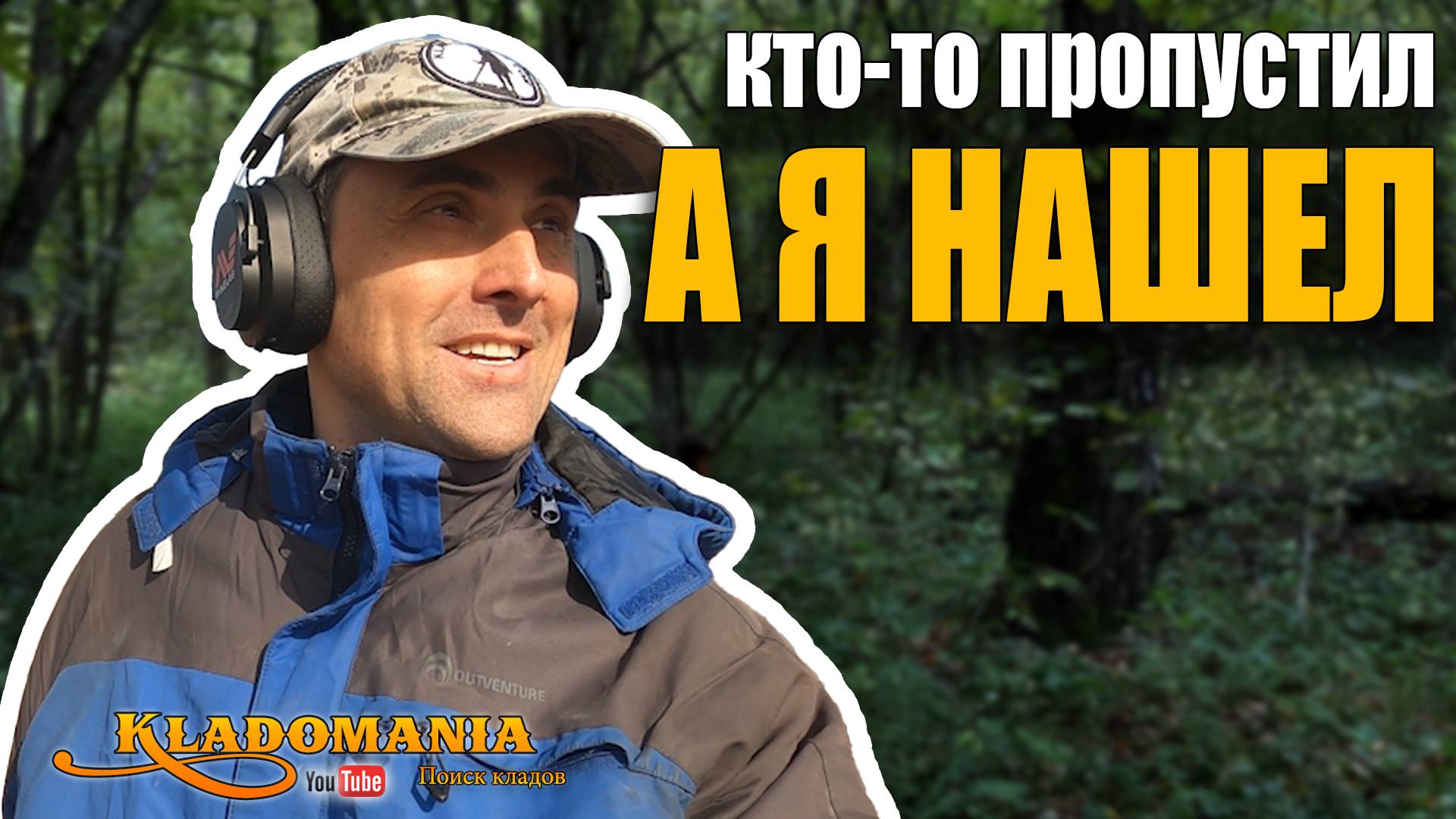 ЛЕСНОЙ КОП по шпионским спутниковым снимкам. ЧТО СКРЫВАЛ старый снимок со спутника. КЛАДОМАНИЯ смотреть онлайн