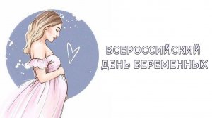 Всероссийский День беременных