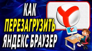 Как перезагрузить браузер яндекс