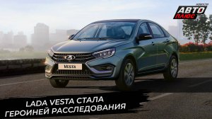 Lada Vesta станет героиней расследования 📺 Новости с колёс №3469