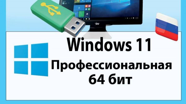 Подробная инструкция по установке Windows 11 с комментариями.