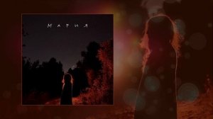 Апология - Мария (Официальная премьера трека)