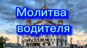 Молитва водителя.