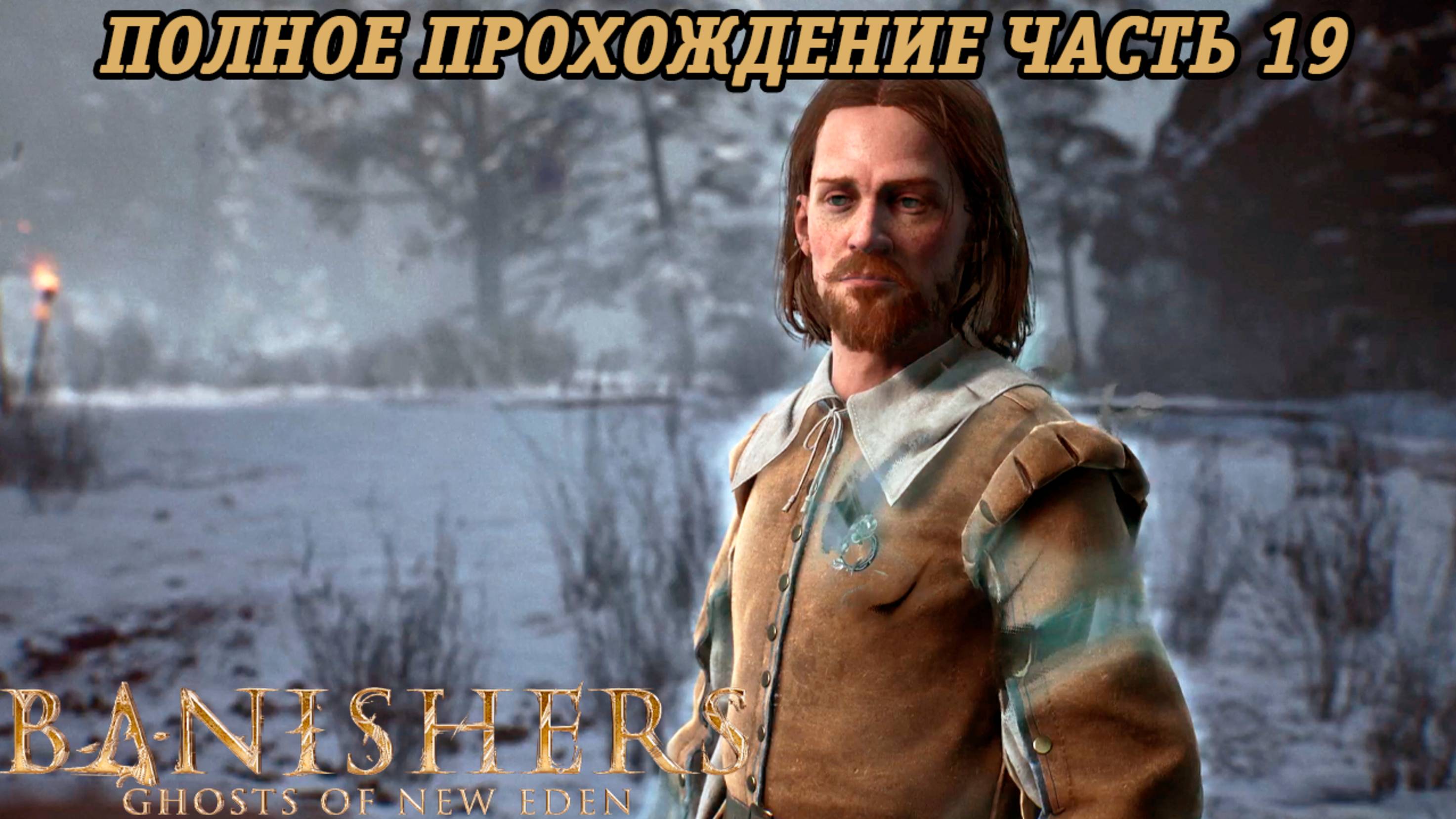 Banishers: Ghosts of New Eden | Полное прохождение | Часть 19 | PS5 | Без комментариев смотреть онлайн