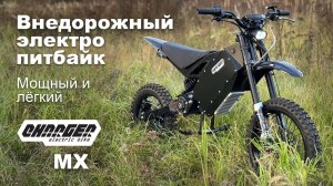 Мощный и лёгкий внедорожный электропитбайк Charger MX