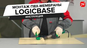 Инструкция по монтажу ПВХ-мембраны LOGICBASE
