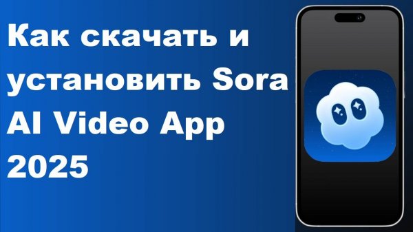 Как скачать и установить Sora AI Video App 2025