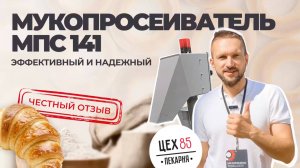 Честный отзыв от компании «Цех 85» на мукопросеиватель МПС 141 | Производство «МЕХАНИЗМЫ»