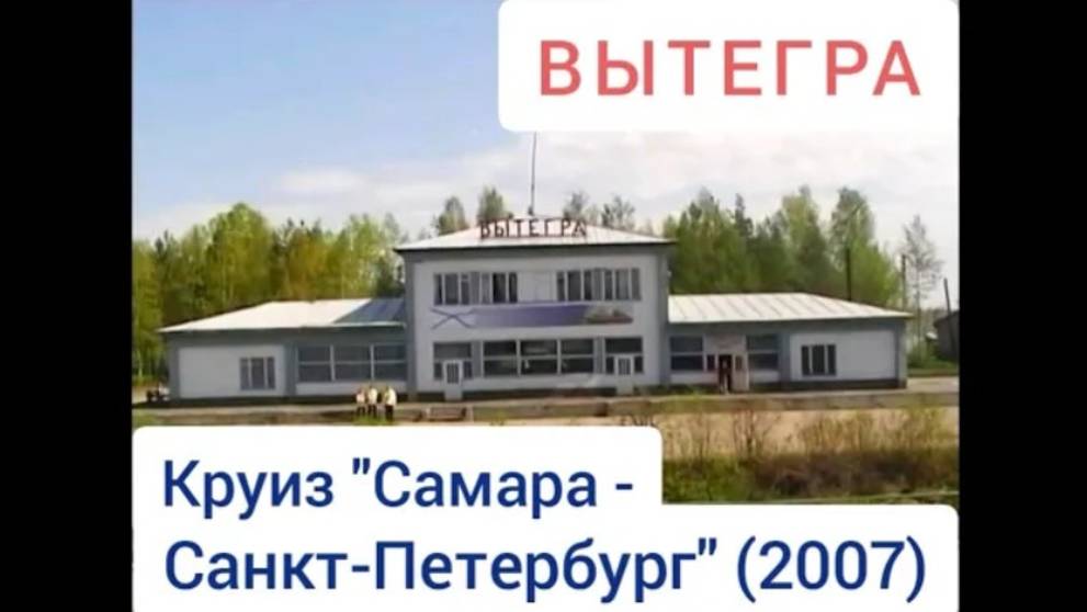 Вытегра. Круиз "Самара - Санкт-Петербург" (2007). Vytegra. Cruise "Samara - St. Petersburg".