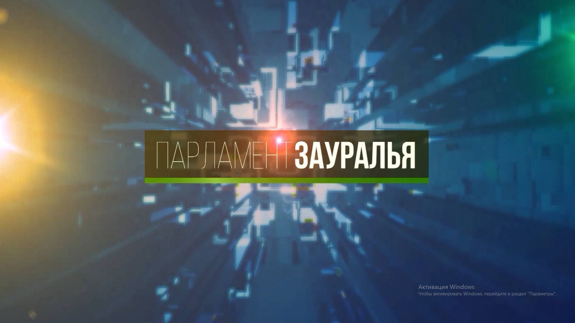 Парламент Зауралья от 4 октября 2025 года смотреть онлайн