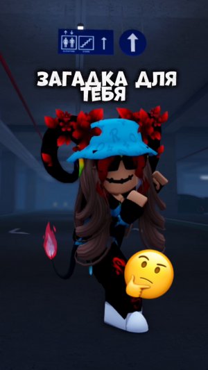 в тебе посильна эта загадка ? #йевиша #роблокс #интересное #fyp #roblox#yevisha #игра