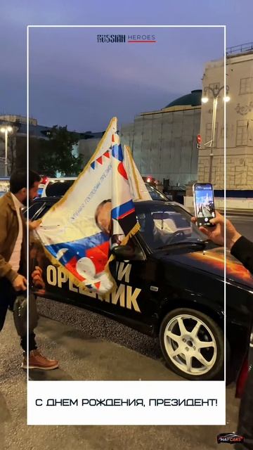 День рождения президента, автопробег.