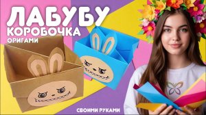 Коробочка Лабубу оригами из бумаги своими рукамии