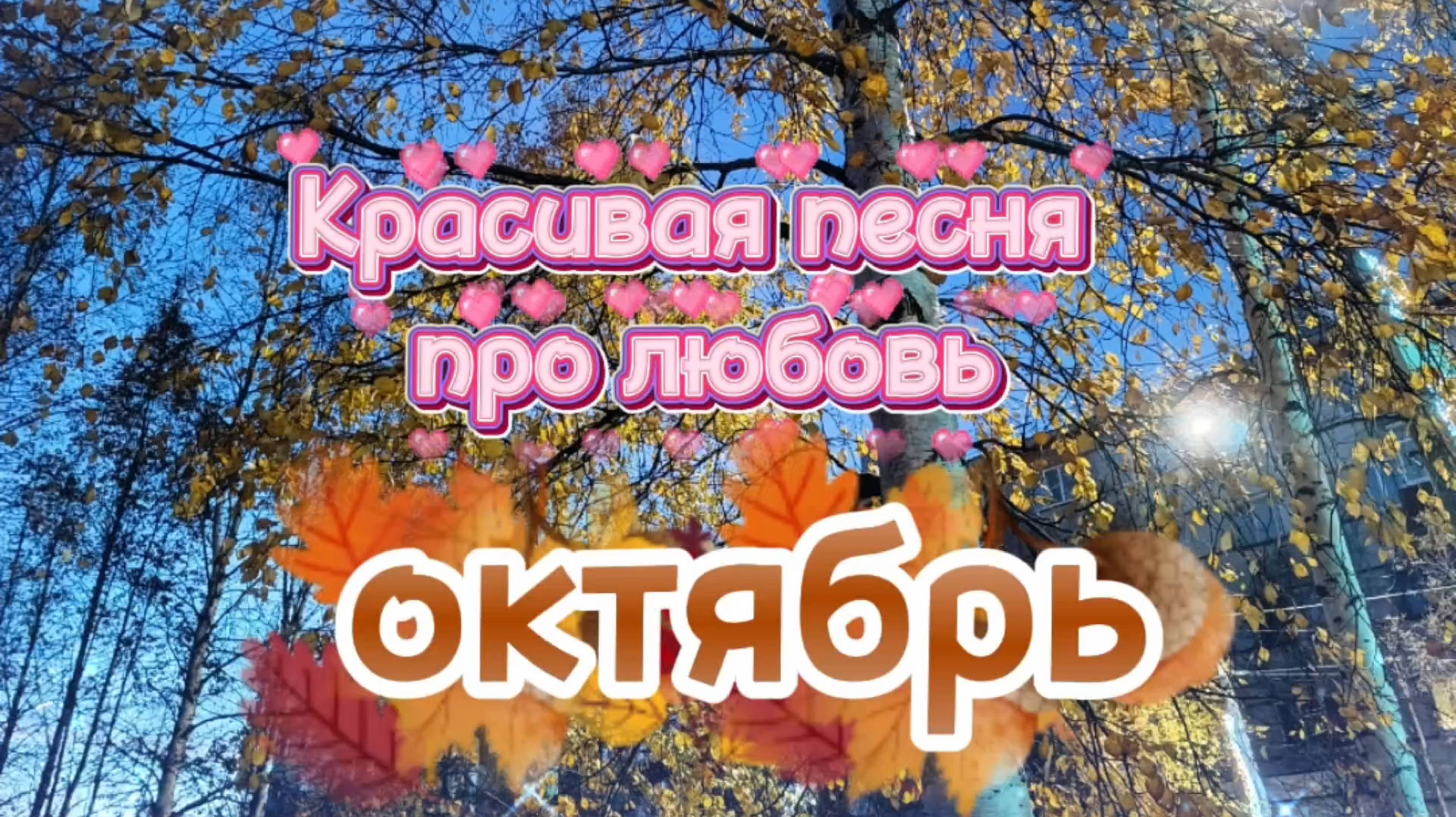 Красивая осенняя песня про любовь ОКТЯБРЬ. смотреть онлайн