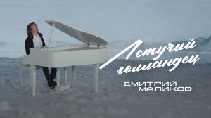 Дмитрий Маликов - Летучий Голландец