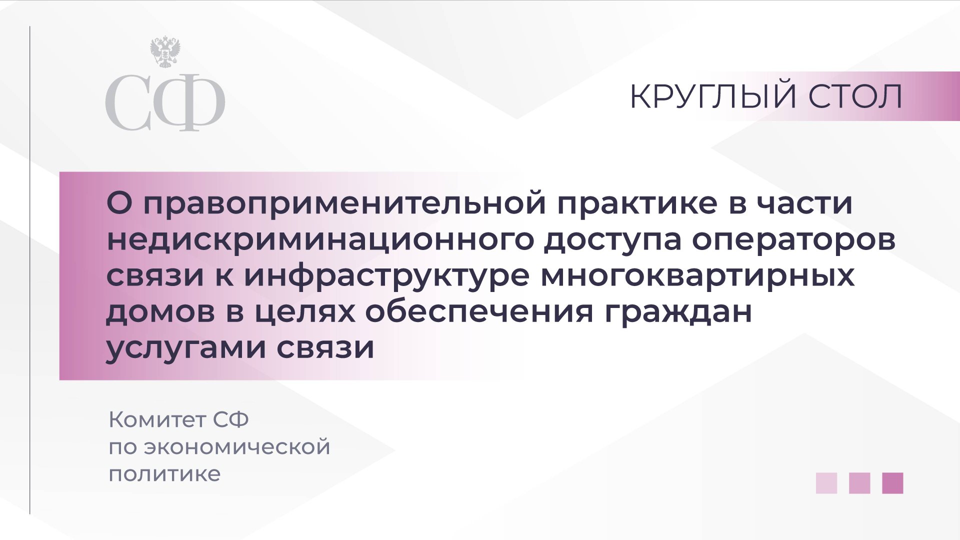Круглый стол Комитета Совета Федерации по экономической политике смотреть онлайн
