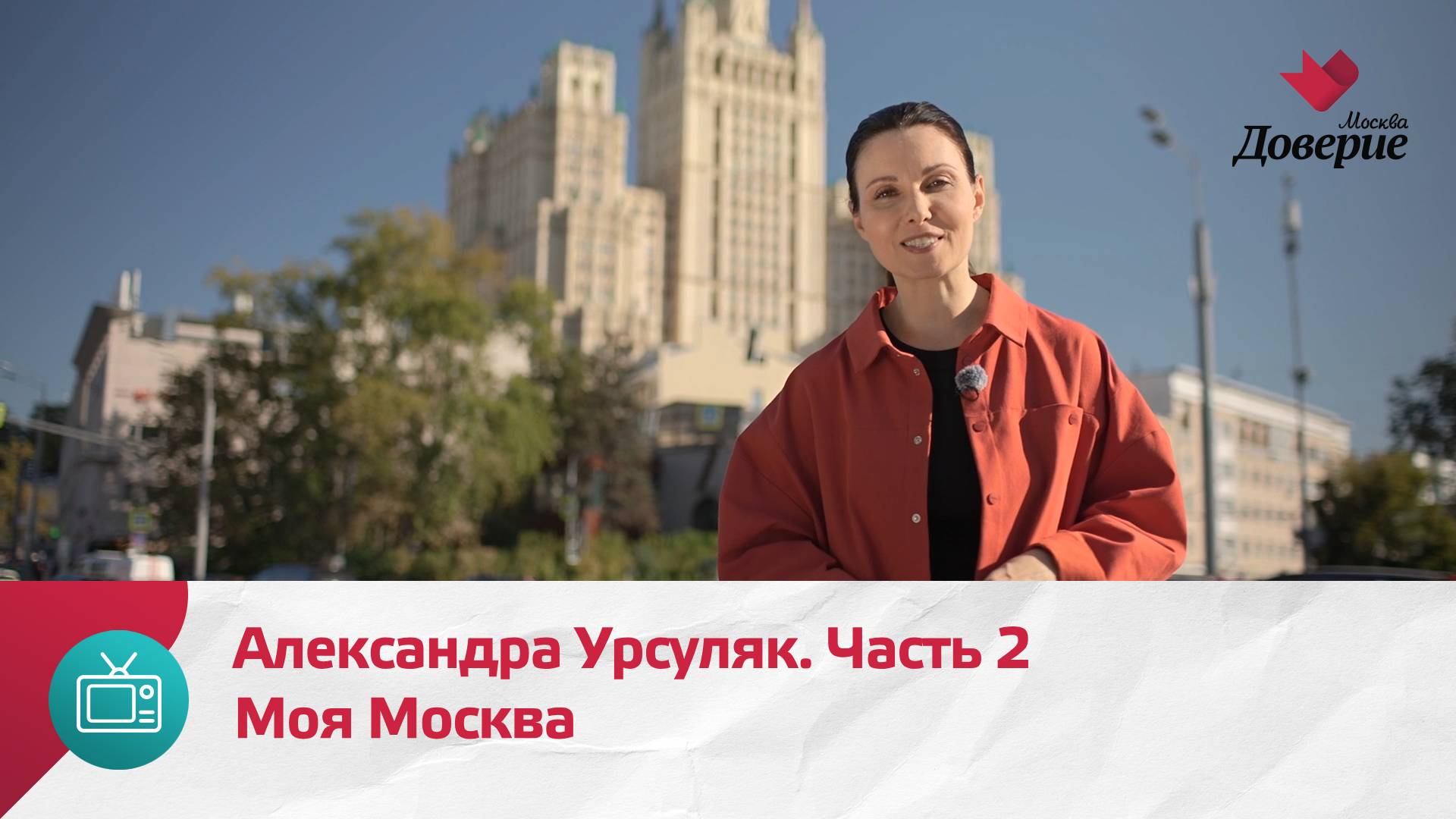 Моя Москва. Александра Урсуляк. Часть 2   Москва Доверие