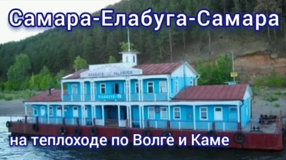 Фото круиза на теплоходе "В.М.Зайцев" (305 пр.) | Самара-Елабуга-Самара