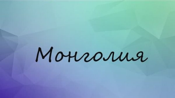 Монголия