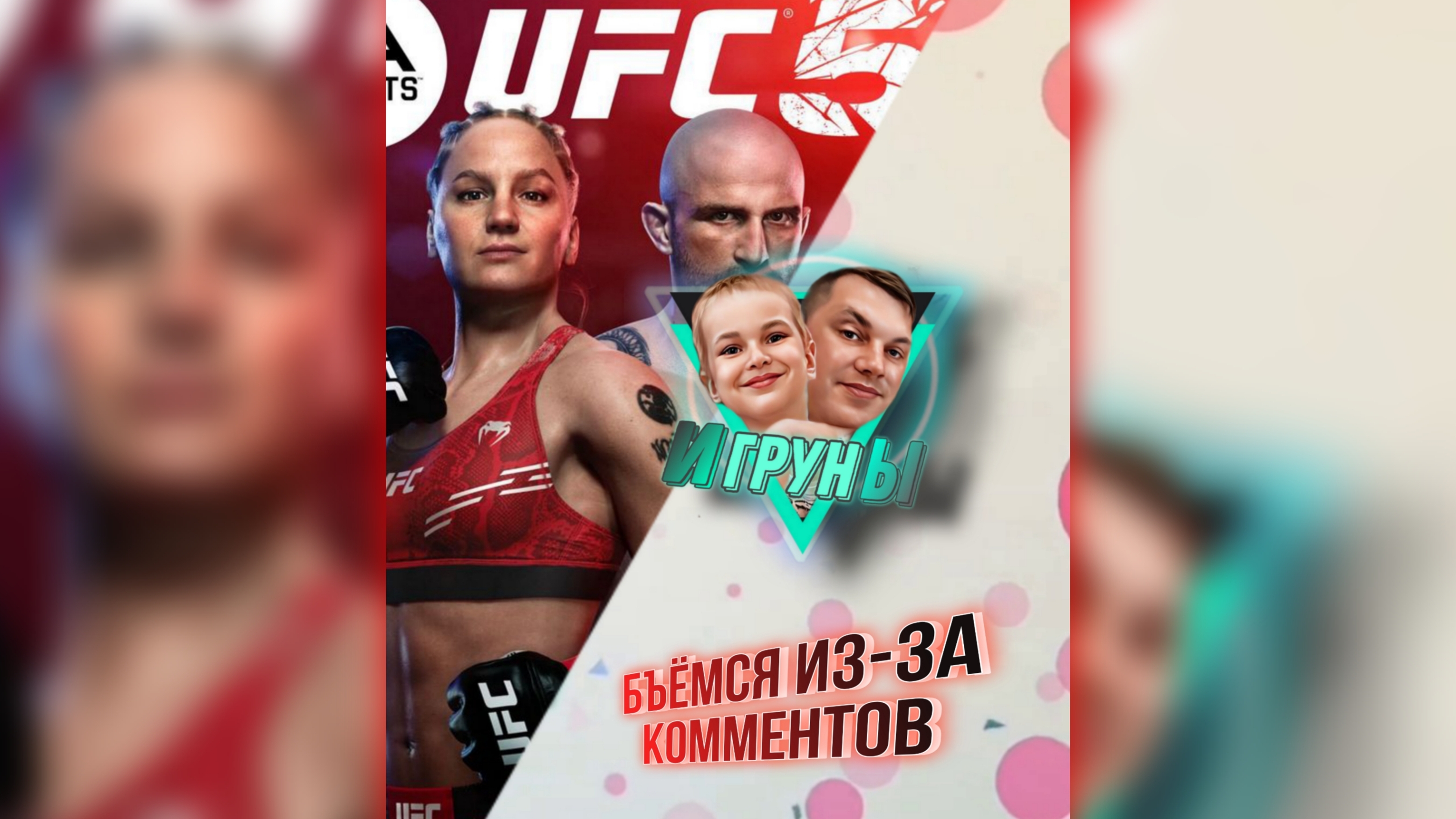 UFS5 Бъёмся из-за комментов Fighting Over Comments #бои #jfpro #хамзатчамаев #games #Xbox #UFS #mma