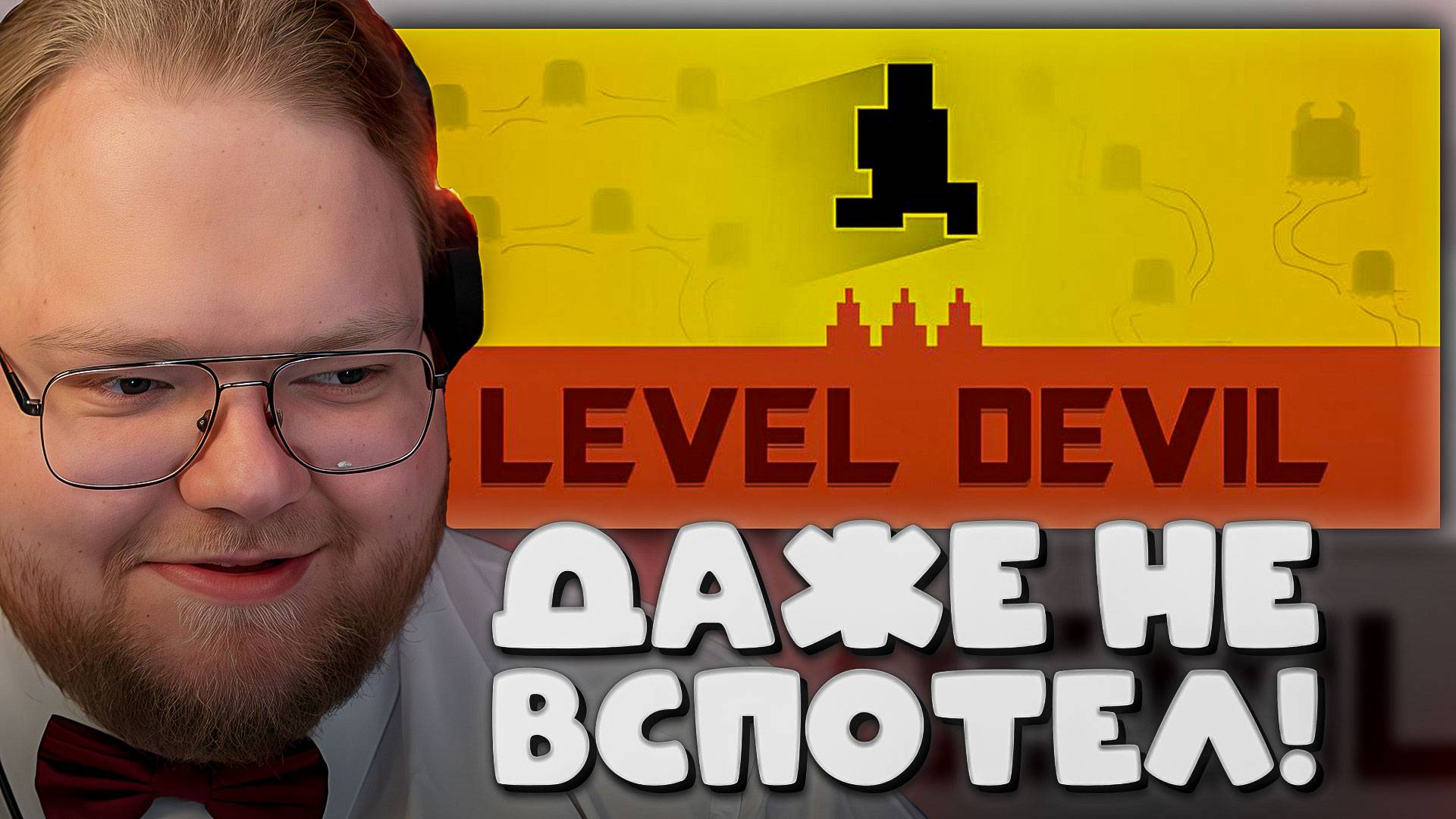 T2x2 УНИЧТОЖАЕТ Level Devil ► ДАЖЕ НЕ ВСПОТЕЛ!
