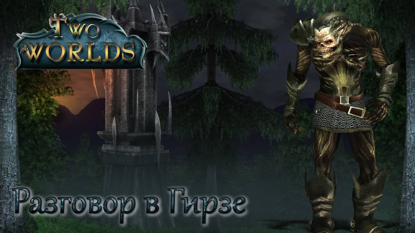 Two Worlds. Epic Edition. Часть 32. Разговор в Гиризе смотреть онлайн