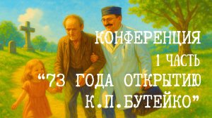 73 года открытию К.П.БУТЕЙКО. 1 часть. Что значит быть последователем метода Бутейко
