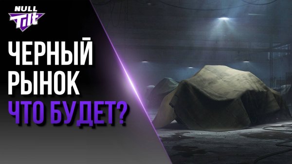 ЧЕРНЫЙ РЫНОК 2025 | КАК ЭТО БУДЕТ? | МИР ТАНКОВ БЕЗ ДОНАТА