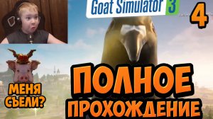 Огромный Голубь в Симуляторе Козла 3 ► Полное Прохождение Goat Simulator 3 ► Часть 4