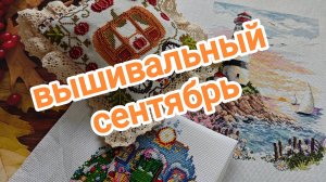 МОЙ ВЫШИВАЛЬНЫЙ СЕНТЯБРЬ 2025