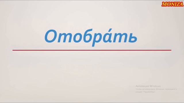 РУС ТИЛИДА ЭНГ КЎП ИШЛАТИЛАДИГАН ФЕЪЛЛАР #12