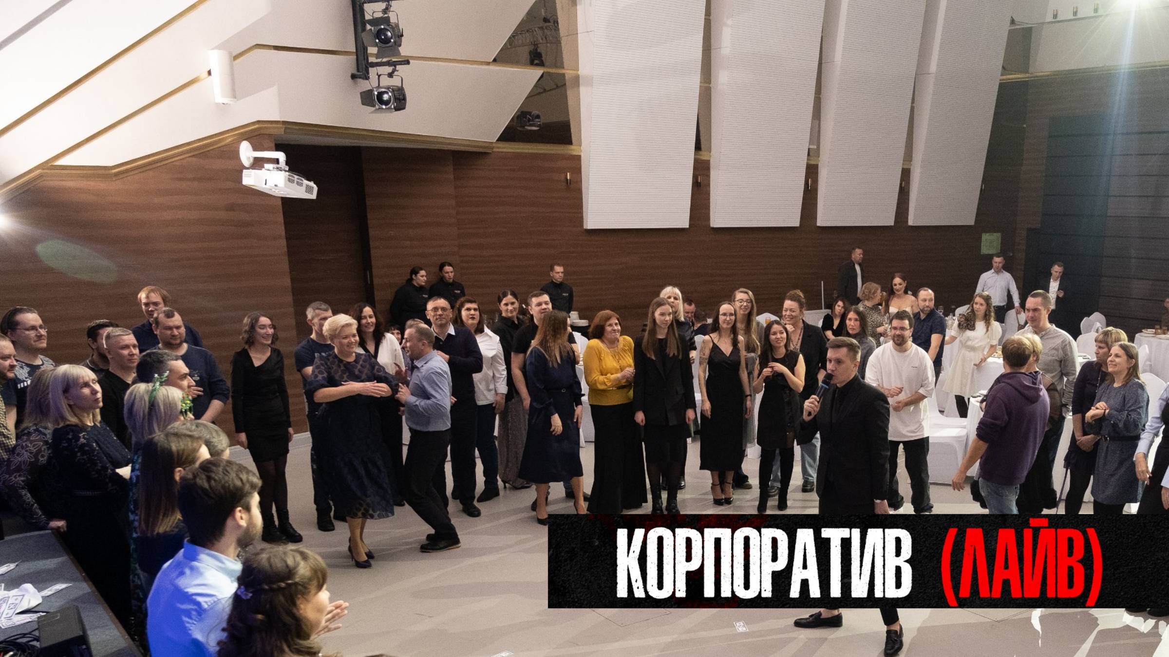 Лайв с корпоратива