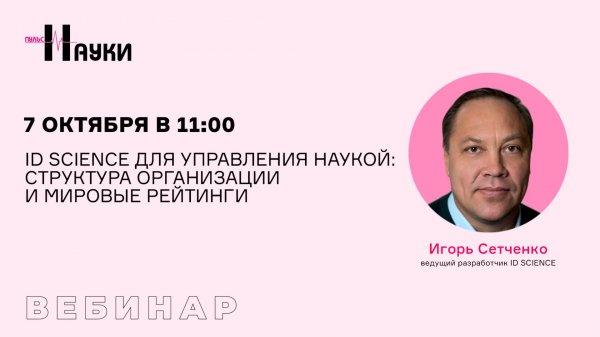 ID SCIENCE для управления наукой: структура организации и мировые рейтинги