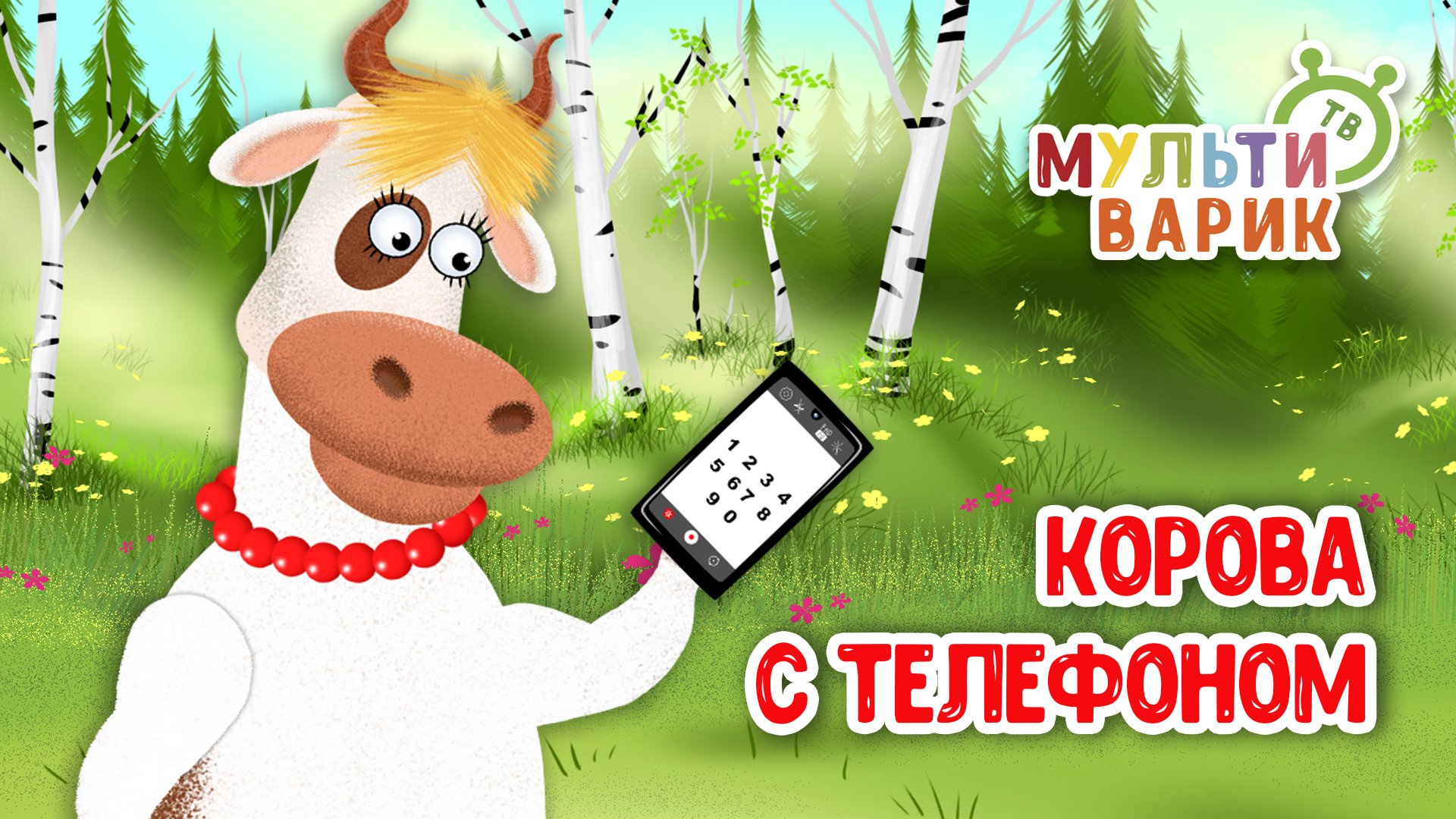КОРОВА С ТЕЛЕФОНОМ ♫ МУЛЬТиВАРИК ТВ ☺ ДОБРАЯ  МУЛЬТ ПЕСЕНКА ДЛЯ ДЕТЕЙ ♫ 0+