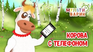КОРОВА С ТЕЛЕФОНОМ ♫ МУЛЬТиВАРИК ТВ ☺ ДОБРАЯ  МУЛЬТ ПЕСЕНКА ДЛЯ ДЕТЕЙ ♫ 0+