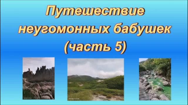 Путешествие неугомонных бабушек (часть 5) смотреть онлайн