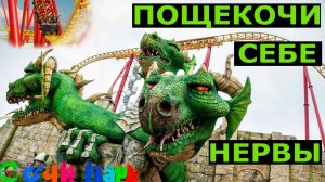 СОЧИ ПАРК АТТРАКЦИОНЫ Змей горыныч