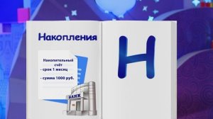 ✨Спокойной ночи, малыши✨168/2025 Накопления - Финансовая азбука