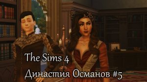 The Sims 4 |Династия Османов| Радостные вести #5