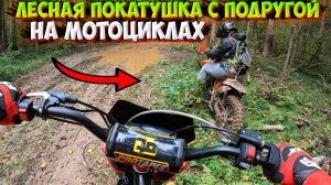 ЛЕСНАЯ ПОКАТУШКА НА МОТОЦИКЛАХ С ПОДРУГОЙ!? ИЩЕМ НОВЫЕ МЕСТА!