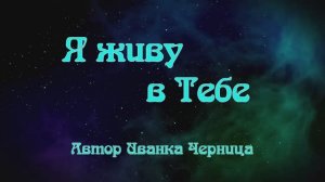 Я ЖИВУ В ТЕБЕ  2 Иванка Черница