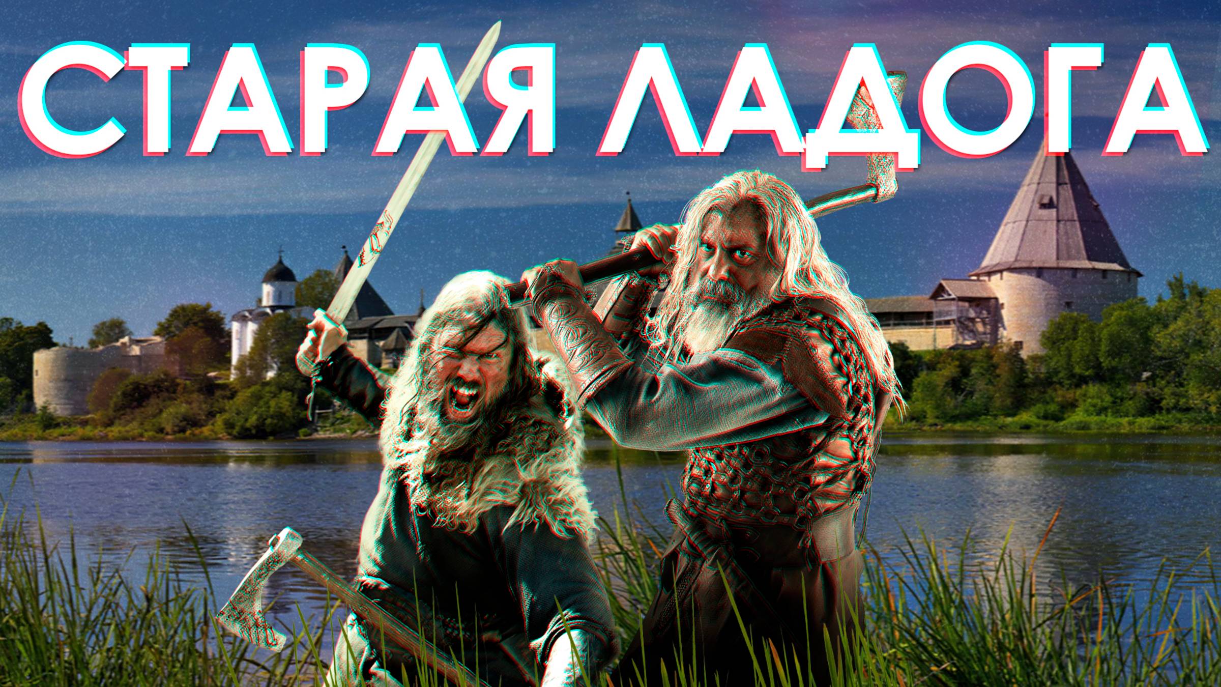 СТАРАЯ ЛАДОГА (путешествие сквозь время и пространство) смотреть онлайн