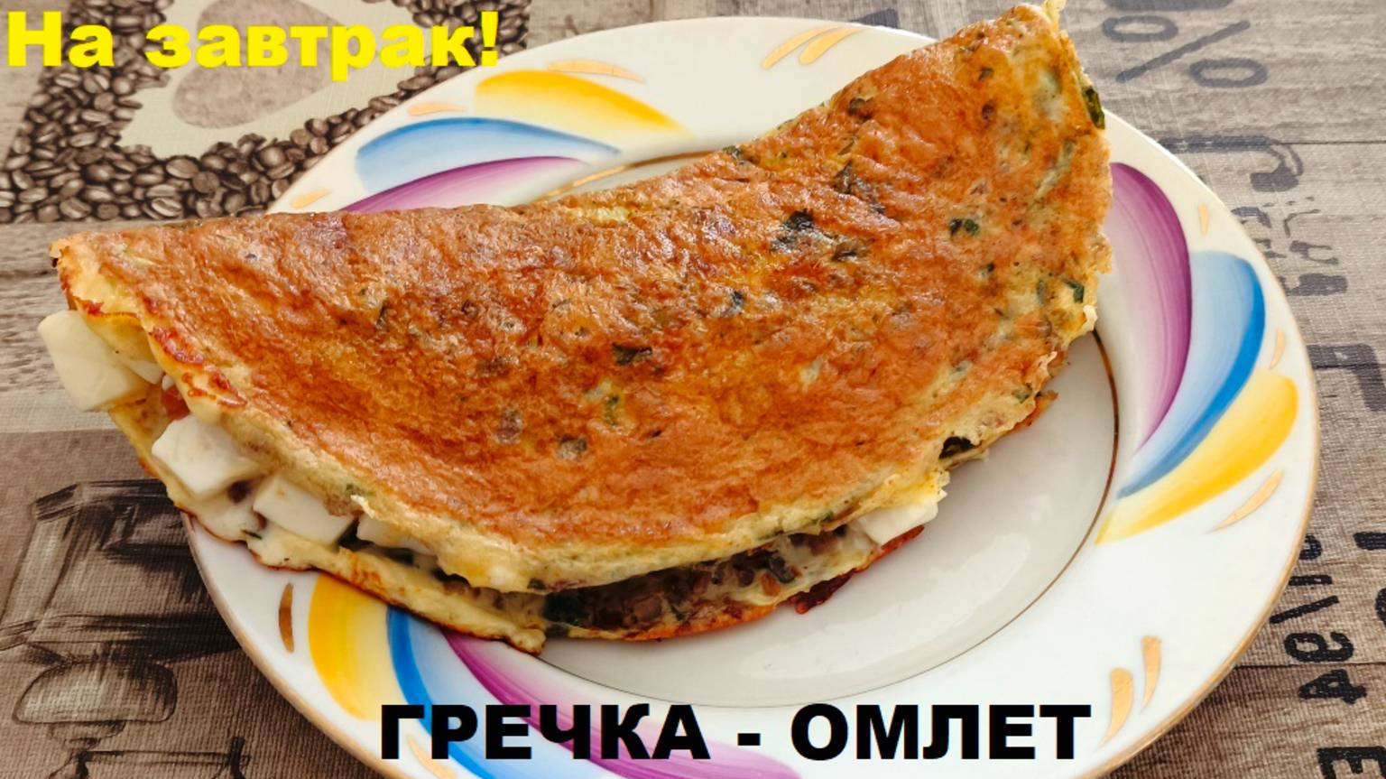 ГРЕЧКА - ОМЛЕТ! (Рецепт в описании). смотреть онлайн
