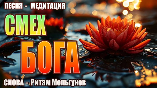 Песня-медитация «Смех Бога» |Стихи - Ритам Мельгунов | Пой Свою Реальность